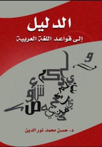 Cover image: الدليل الى قواعد اللغة العربية 1st edition 04601KTAB