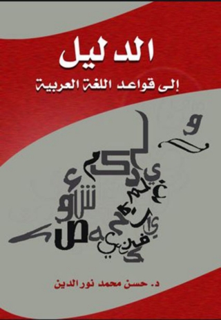 Imagen de portada: الدليل الى قواعد اللغة العربية 1st edition 04601KTAB