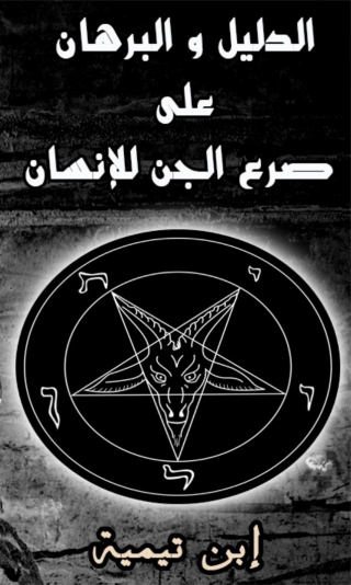 Imagen de portada: الدليل و البرهان على صرع الجن للإنسان 1st edition 04602KTAB