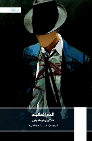 Imagen de portada: الدم الحكيم 1st edition 04603KTAB