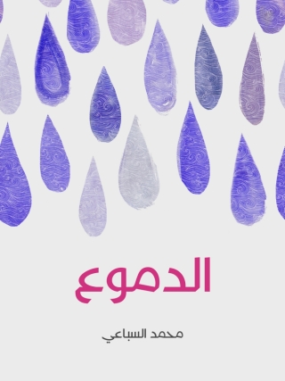 Imagen de portada: الدموع 1st edition 04604KTAB