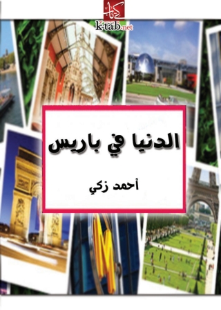 Cover image: الدنيا في باريس 1st edition 04605KTAB