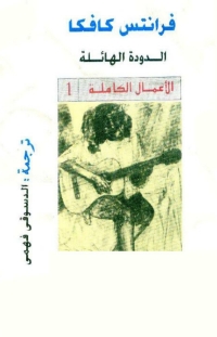 Cover image: الدودة الهائلة (المسخ) 1st edition 04606KTAB