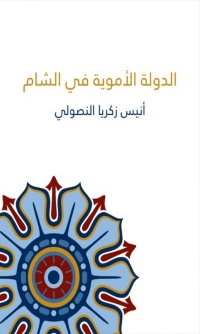 Cover image: الدولة الأموية في الشام 1st edition 04607KTAB