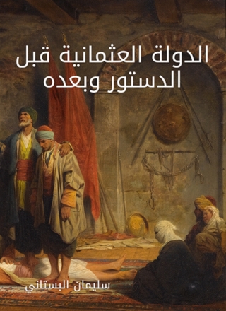 Imagen de portada: الدولة العثمانية قبل الدستور وبعده 1st edition 04608KTAB