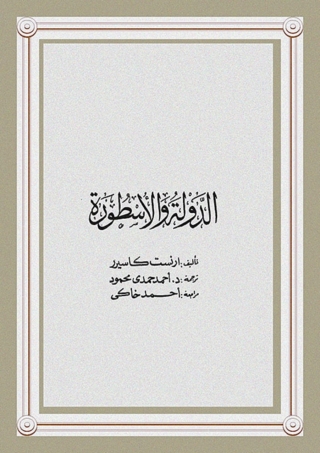 Imagen de portada: الدولة والاسطورة 1st edition 04610KTAB