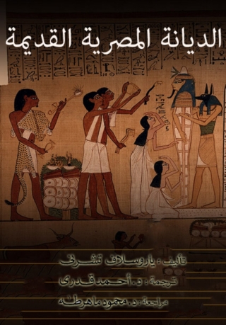 Immagine di copertina: الديانة المصرية القديمة 1st edition 04611KTAB