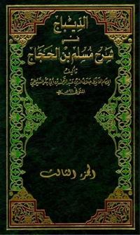 Cover image: الديباج على صحيح مسلم بن الحجاج الجزء الثالث 1st edition 04614KTAB