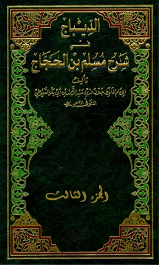 Cover image: الديباج على صحيح مسلم بن الحجاج الجزء الثالث 1st edition 04614KTAB