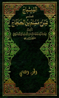 Cover image: الديباج على صحيح مسلم بن الحجاج الجزء الثاني 1st edition 04615KTAB