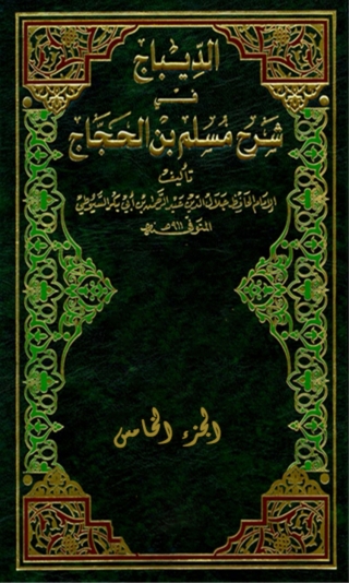 Cover image: الديباج على صحيح مسلم بن الحجاج الجزء الخامس 1st edition 04616KTAB