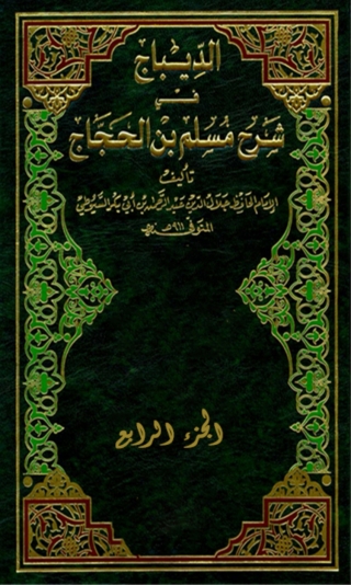 Cover image: الديباج على صحيح مسلم بن الحجاج الجزء الرابع 1st edition 04617KTAB
