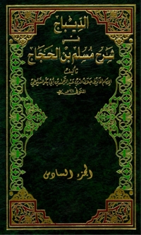 Imagen de portada: الديباج على صحيح مسلم بن الحجاج الجزء السادس 1st edition 04618KTAB