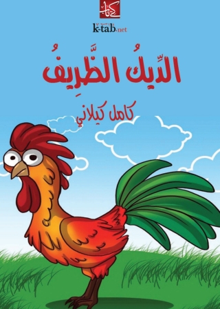 Imagen de portada: الديك الظريف 1st edition 04619KTAB