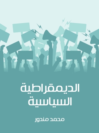 صورة الغلاف: الديمقراطية السياسية 1st edition 04620KTAB