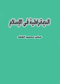 Cover image: الديمقراطية في الإسلام 1st edition 04621KTAB