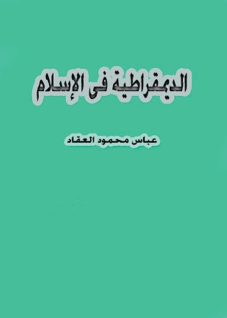 Immagine di copertina: الديمقراطية في الإسلام 1st edition 04621KTAB