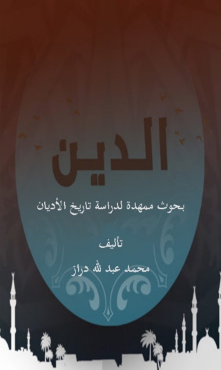 表紙画像: الدين 1st edition 04622KTAB