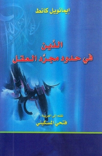 Cover image: الدين في حدود مجرد العقل 1st edition 04623KTAB