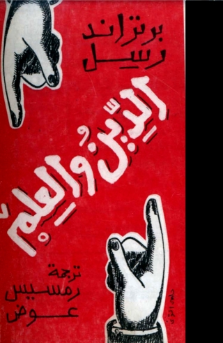 Titelbild: الدين و العلم 1st edition 04624KTAB
