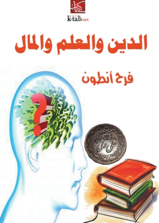 Cover image: الدين و العلم و المال 1st edition 04625KTAB