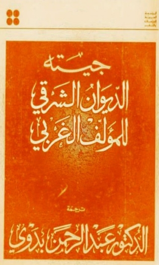 Imagen de portada: الديوان الشرقي للمؤلف الغربي 1st edition 04627KTAB