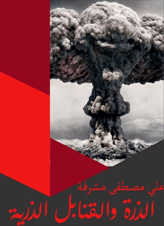 表紙画像: الذرة والقنابل الذرية 1st edition 04628KTAB