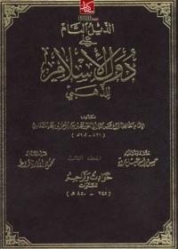 Imagen de portada: الذيل التام على دول الاسلام- المجلد الثالث 1st edition 04630KTAB