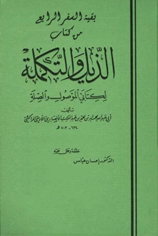 Cover image: الذيل و التكملة السفر الرابع 1st edition 04631KTAB