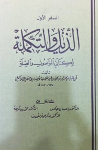 Cover image: الذيل والتكملة السفر الاول 1st edition 04632KTAB