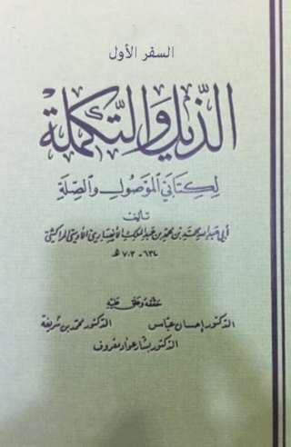 Titelbild: الذيل والتكملة السفر الاول 1st edition 04632KTAB