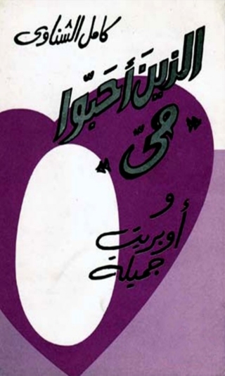 Immagine di copertina: الذين أحبوا مي 1st edition 04633KTAB