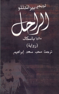 Cover image: الراحل ماتيا باسكال 1st edition 04634KTAB