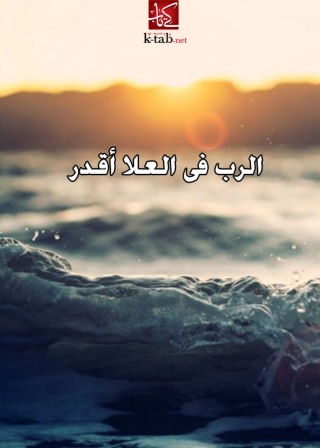 Omslagafbeelding: الرب فى العلا اقدر 1st edition 04636KTAB