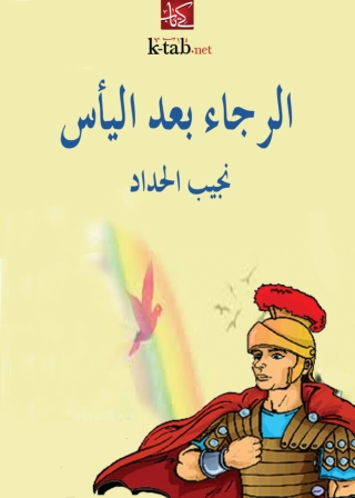 Cover image: الرجاء بعد اليأس 1st edition 04637KTAB
