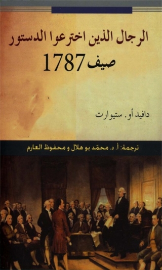 Imagen de portada: الرجال الذين اخترعوا الدستور صيف 1787 1st edition 04638KTAB