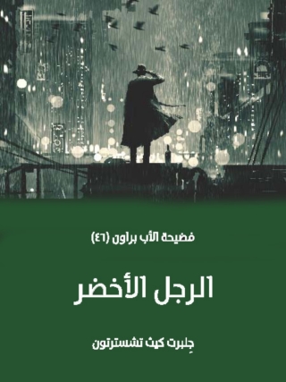Immagine di copertina: الرجل الأخضر 1st edition 04639KTAB