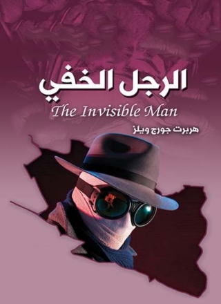 Cover image: الرجل الخفى 1st edition 04640KTAB