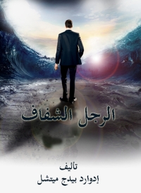 Cover image: الرجل الشفاف 1st edition 04641KTAB