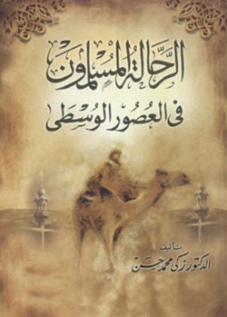 Cover image: الرحالة المسلمون في العصور الوسطى 1st edition 04643KTAB