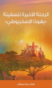 Cover image: الرحلة الأخيرة للسفينة 1st edition 04644KTAB