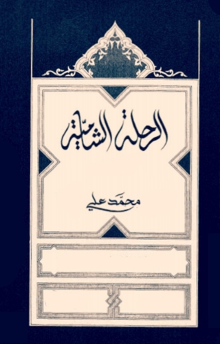 Imagen de portada: الرحلة الشامية 1st edition 04646KTAB
