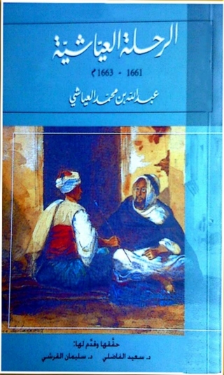 Imagen de portada: الرحلة العياشية 1661 - 1663 المجلد الأول 1st edition 04647KTAB