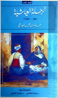 Cover image: الرحلة العياشية 1661 - 1663 المجلد الثاني 1st edition 04648KTAB