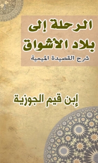 Imagen de portada: الرحلة إلى بلاد الأشواق 1st edition 04649KTAB