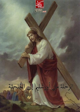 Cover image: الرحلة من أورشليم إلى الجلجثة 1st edition 04650KTAB