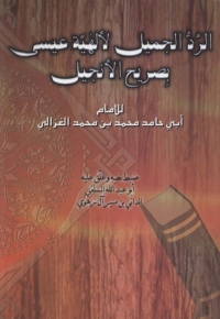 Imagen de portada: الرد الجميل لالهية عيسى بصريح الانجيل 1st edition 04651KTAB