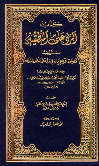 صورة الغلاف: الرد على المنطقيين 1st edition 04652KTAB