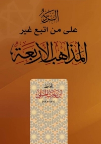 Cover image: الرد على من اتبع غير المذاهب الأربعة 1st edition 04653KTAB