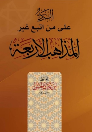 Cover image: الرد على من اتبع غير المذاهب الأربعة 1st edition 04653KTAB